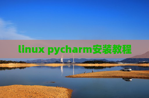 linux pycharm安装教程 linux pycharm安装教程