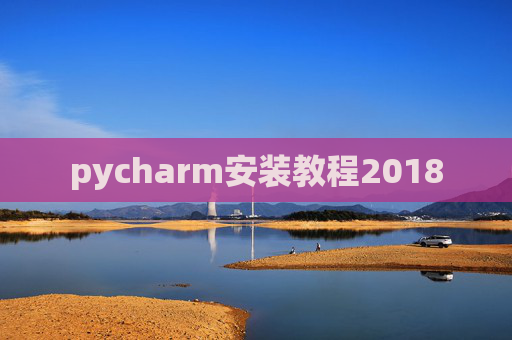 pycharm安装教程2018